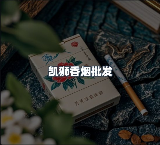 关于凯狮香烟批发